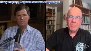 Такер Карлсон - Бывший президент Израиля Авраам Бург: массовые убийства, совершенных Нетаньяху