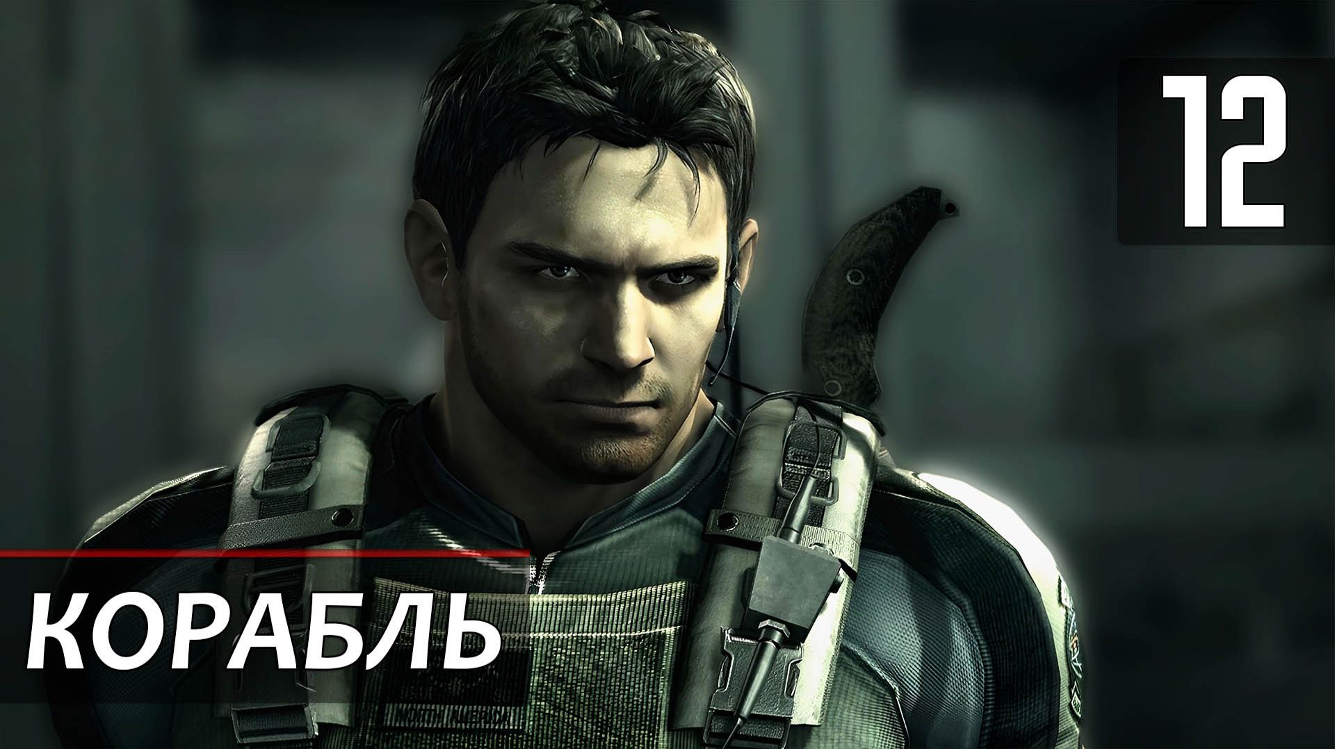 Прохождение Resident Evil 5 — Часть 12: Корабль
