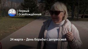 24 марта – День борьбы с депрессией. 24.03.2026