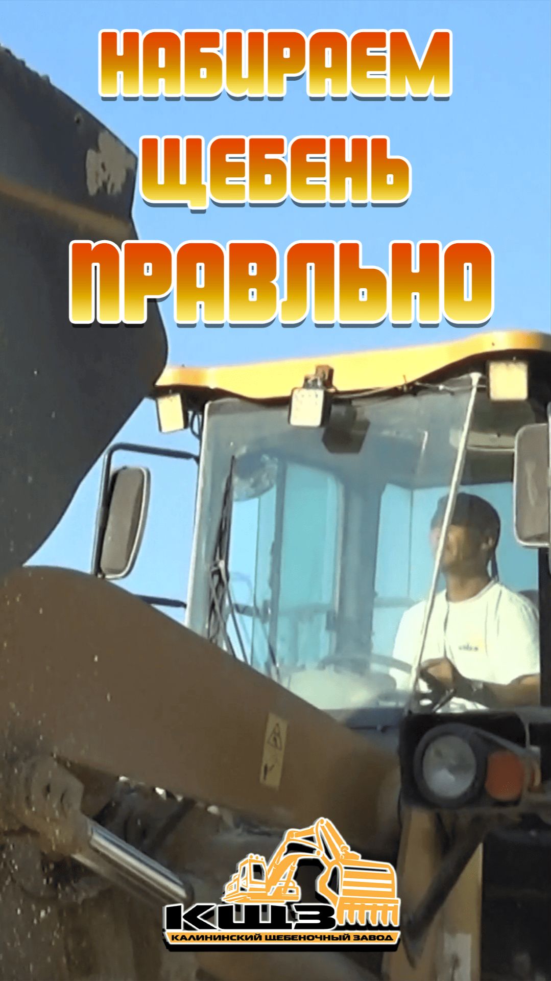 Набираем щебень правильно!