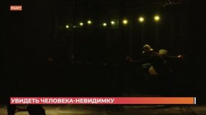 Спектакль "Человек-невидимка" по роману Уэллса поставили в Ростове