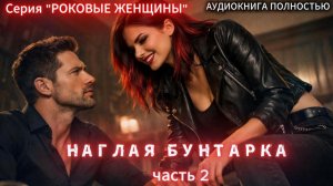 💋 Наглая бунтарка | часть 2 ФИНАЛ | РОКОВЫЕ |СОВРЕМЕННЫЙ  РОМАН |АУДИОКНИГИ| слушать полностью