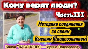 Ирина Подзорова. Проект Кассиопея.Часть 3. Кому верят люди?