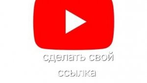 как сделать свой ссылка на юутб