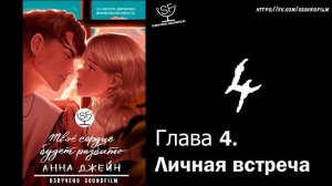 [озвучено Sound Film] Твое сердце будет разбито \ Анна Джейн - ГЛАВА 4