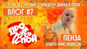 Город Спутник - эпицентр движа в Пензе! | «Проснись и Пой!»: Влог#7 |