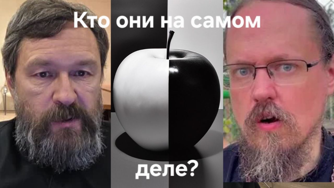 Кто они на самом деле?