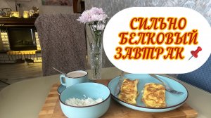 Жизнь здесь и сейчас ❤️❤️❤️ САМА СЕБЕ ВРАГ?!🤷♀️/САМЫЙ БЕЛКОВЫЙ ЗАВТРАК 🍳🍳🍳💯✅