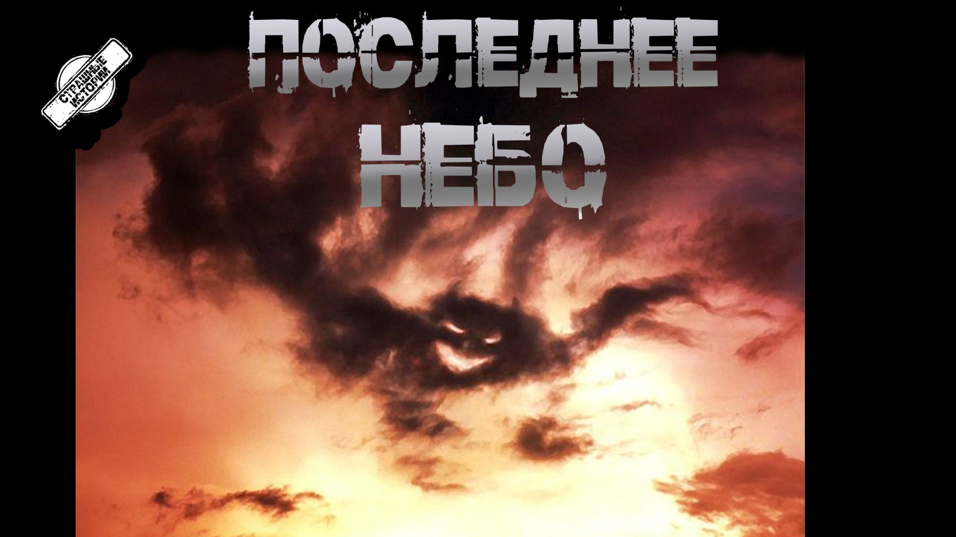 ПОСЛЕДНЕЕ НЕБО † СТРАШНЫЕ ИСТОРИИ НА НОЧЬ † УЖАСЫ † МИСТИКА