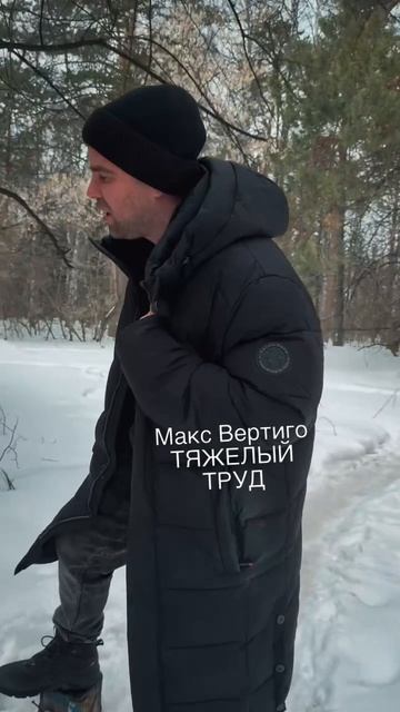 Макс Вертиго - Тяжелый труд