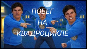 Побег от Блогера на квадроцикле