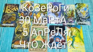 #КОЗЕРОГИ ТАРО НЕДЕЛЬКА 30 МАРТА - 5 АПРЕЛЯ 💖#ГаданиеНаБудущее #ТароПрогноз #ТароНеделя#ТароГадание