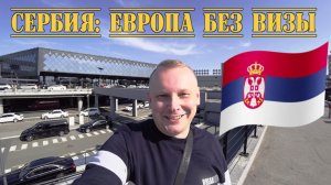 1.Улетаю в БЕЛГРАД! Как расплачиваться в СЕРБИИ, где забронировать отель? Путь из аэропорта в город.
