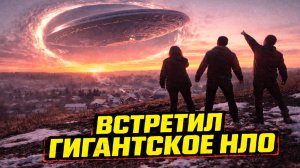 Как я встретил гигантский НЛО и пережил возможное путешествие во времени