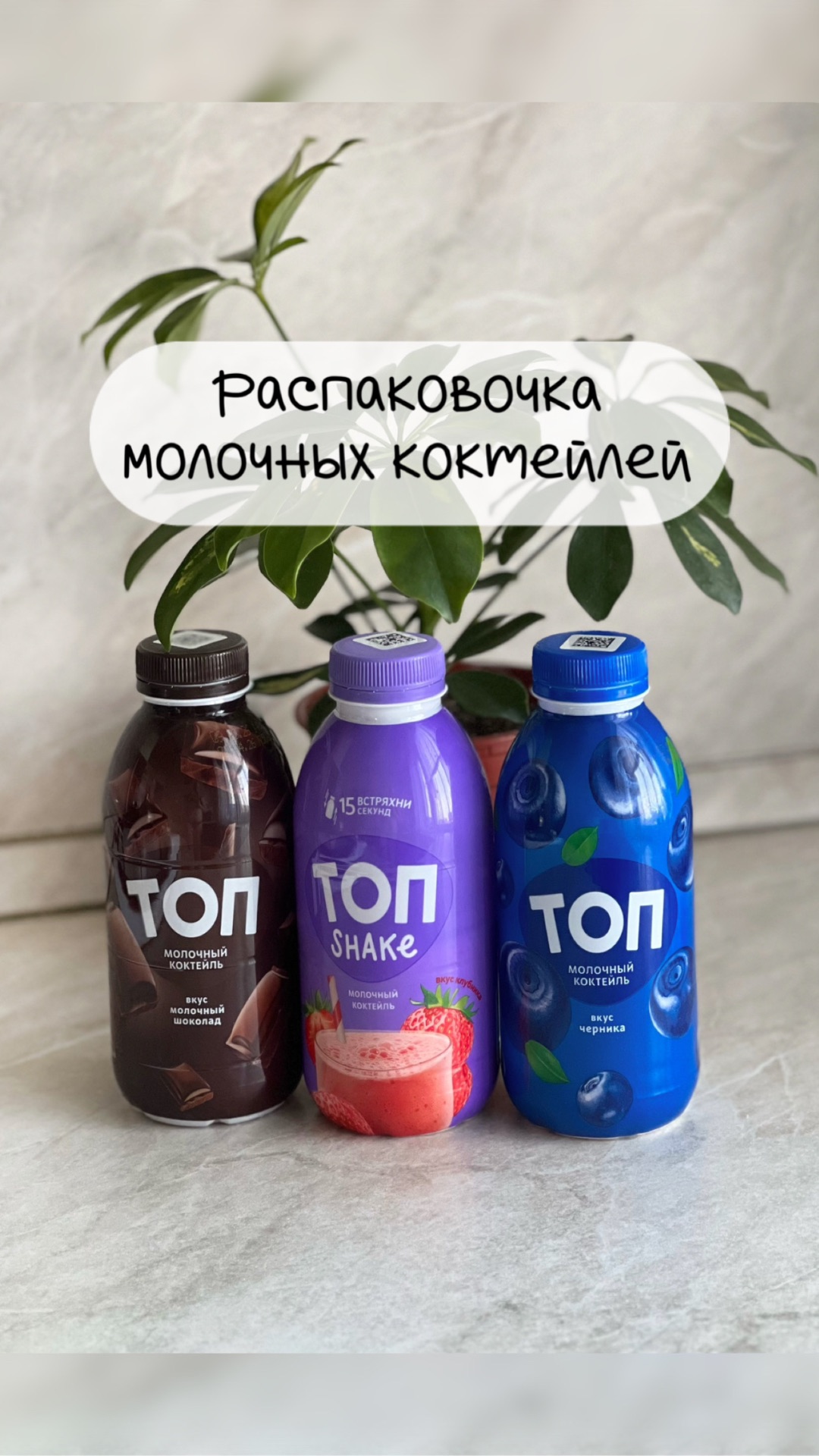 Распаковка молочных коктейлей