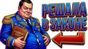 Ты — ПРОКУРОР (И ЭТО ВСЯ ТВОЯ ЖИЗНЬ)