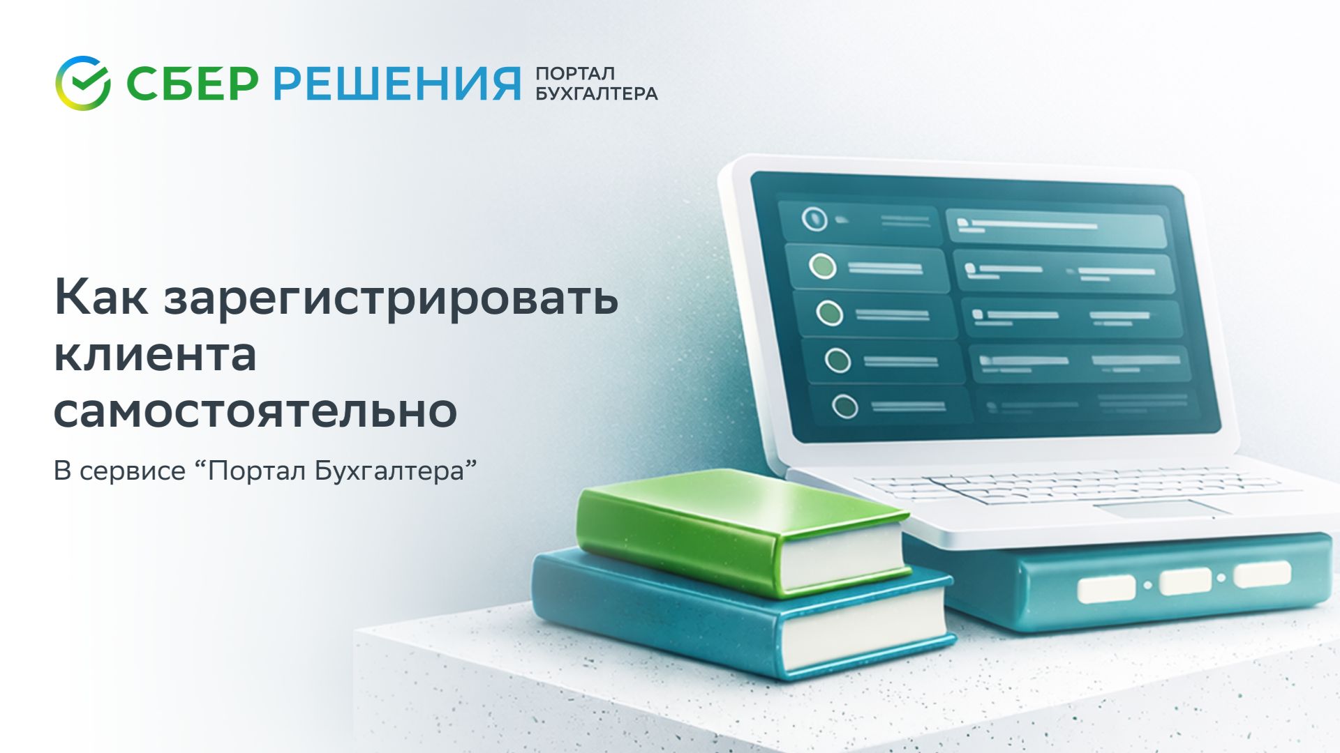 Как зарегистрировать клиента самостоятельно в сервисе 