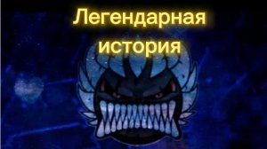 Theory of Legendary!! От начала до легенды