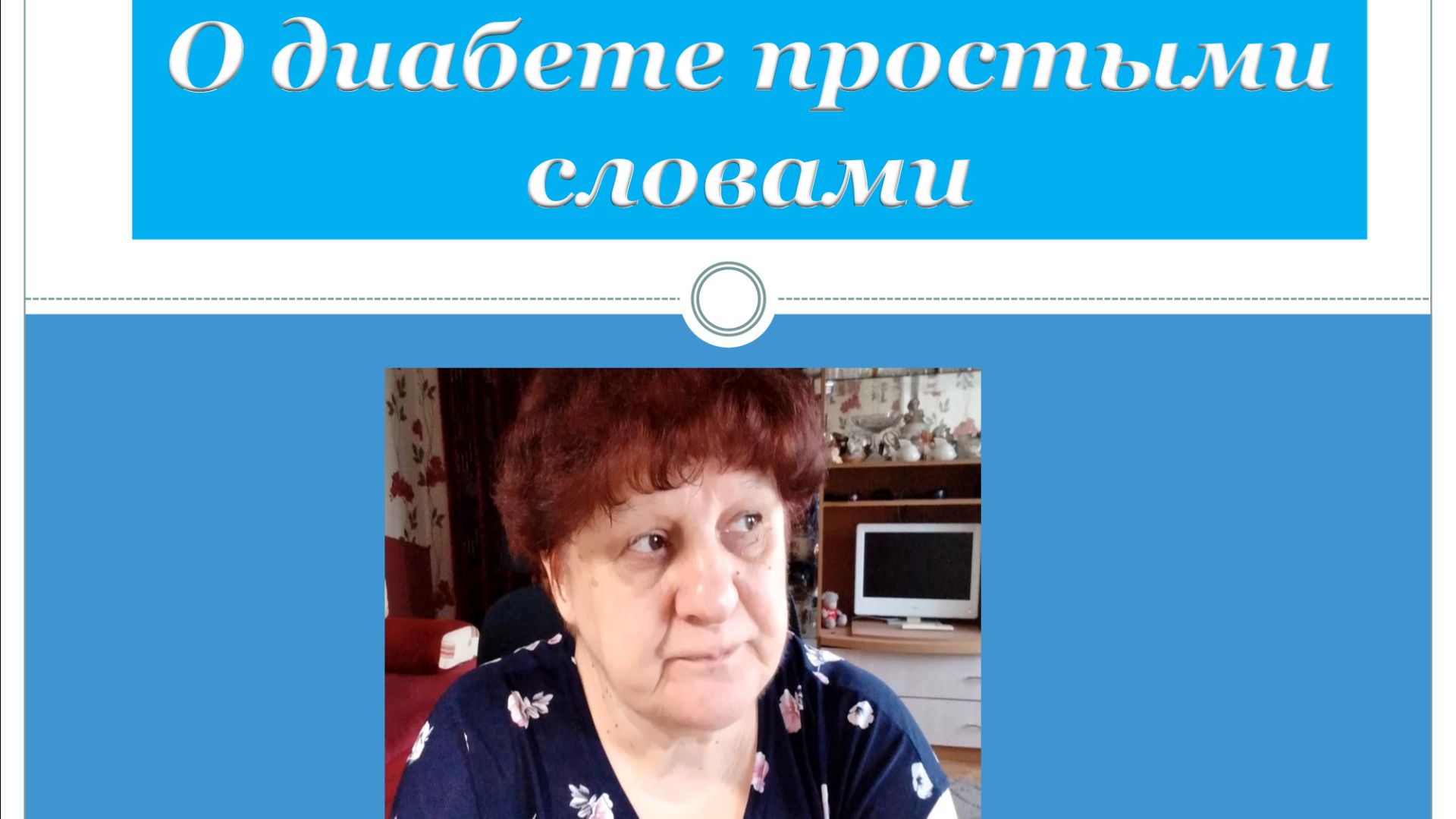 О диабете простыми словами.