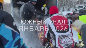 Трейлер Урал январь 2026