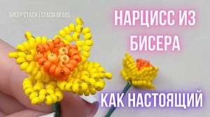 Нарцисс из бисера своими руками ✨ Всего один вечер — и такой результат!