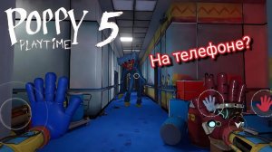Poppy playtime 5 на телефоны? ЧТООО??? Порт от Unreal Play Studio...