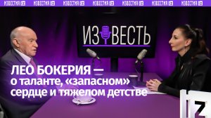 Лео Бокерия — о пользе влюбленности, вреде кофе и отношении к Сталину / «Известь» с Еленой Оя