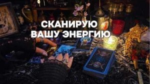 🔥Вы это чувствуете❗я покажу почему таро онлайн расклад гадание