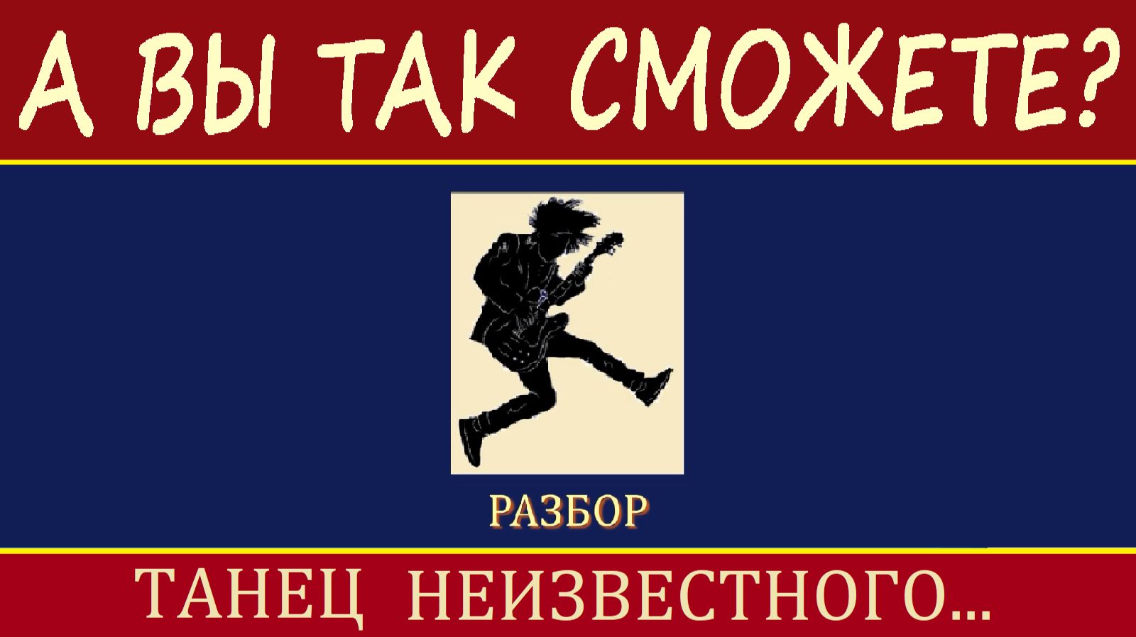 ТАНЕЦ - музыка неизвестного автора - классическая гитара.