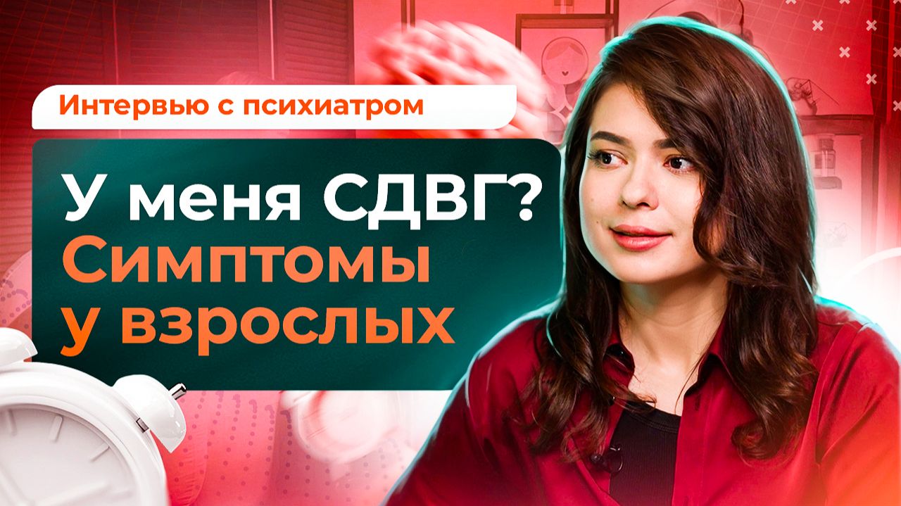 Взрослые с СДВГ: симптомы и лечение