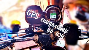 GPS спидометр на мотоцикл ИЖ