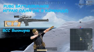 PUBG BATTLEGROUNDS. ИГРАЮ ОДИН (НЕ В КОМАНДЕ)