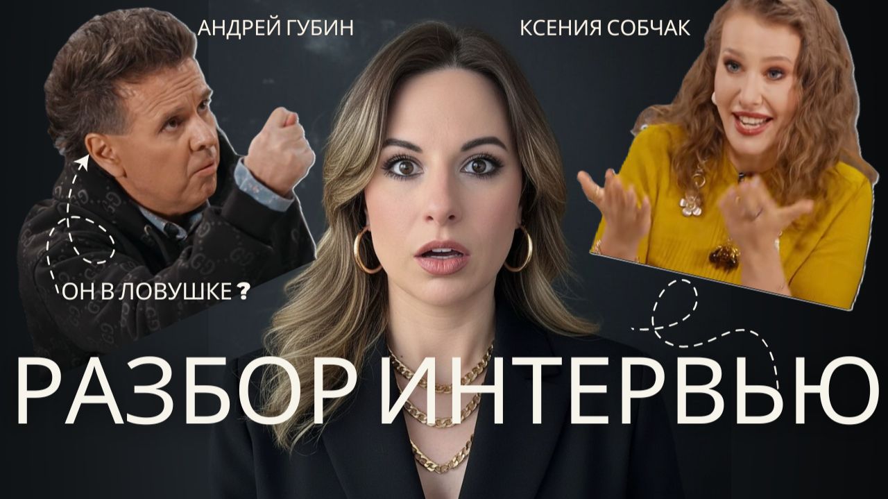 Почему Андрей Губин НИКОГДА не вернется на сцену? Психологический разбор интервью Собчак