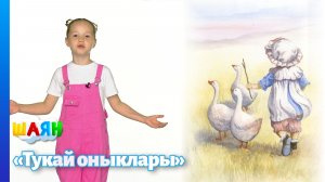 «Тукай оныклары» - 15.03.2026