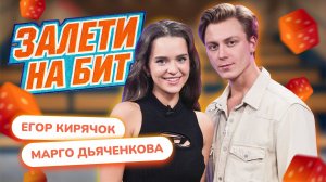 ЗАЛЕТИ НА БИТ: МАРГО ДЬЯЧЕНКОВА VS ЕГОР КИРЯЧОК | Несусветные игры