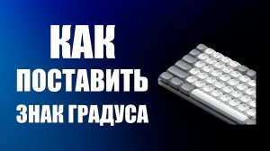 Как поставить знак градуса на клавиатуре