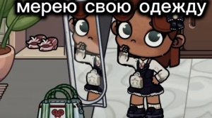 🍟🍳мерею свою одежду 🍄🌈