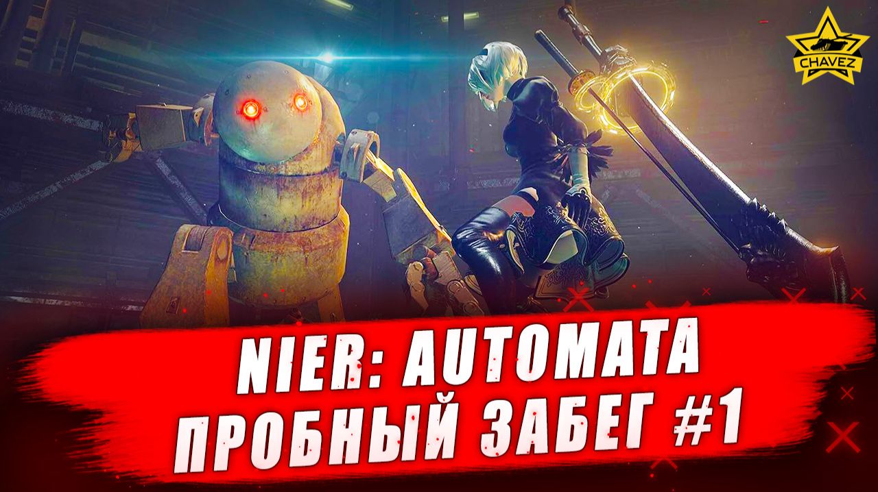 Nier: Automata #1. Пробный забег - Стрим на заказ смотреть онлайн