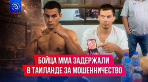 Бойца ММА из России арестовали в Таиланде