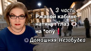 3 часть. Ржавой кабине натянуть глаз 👁 на *опу❗️
