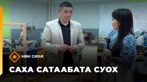 «Саха сатаабата суох»  (24.03.26)