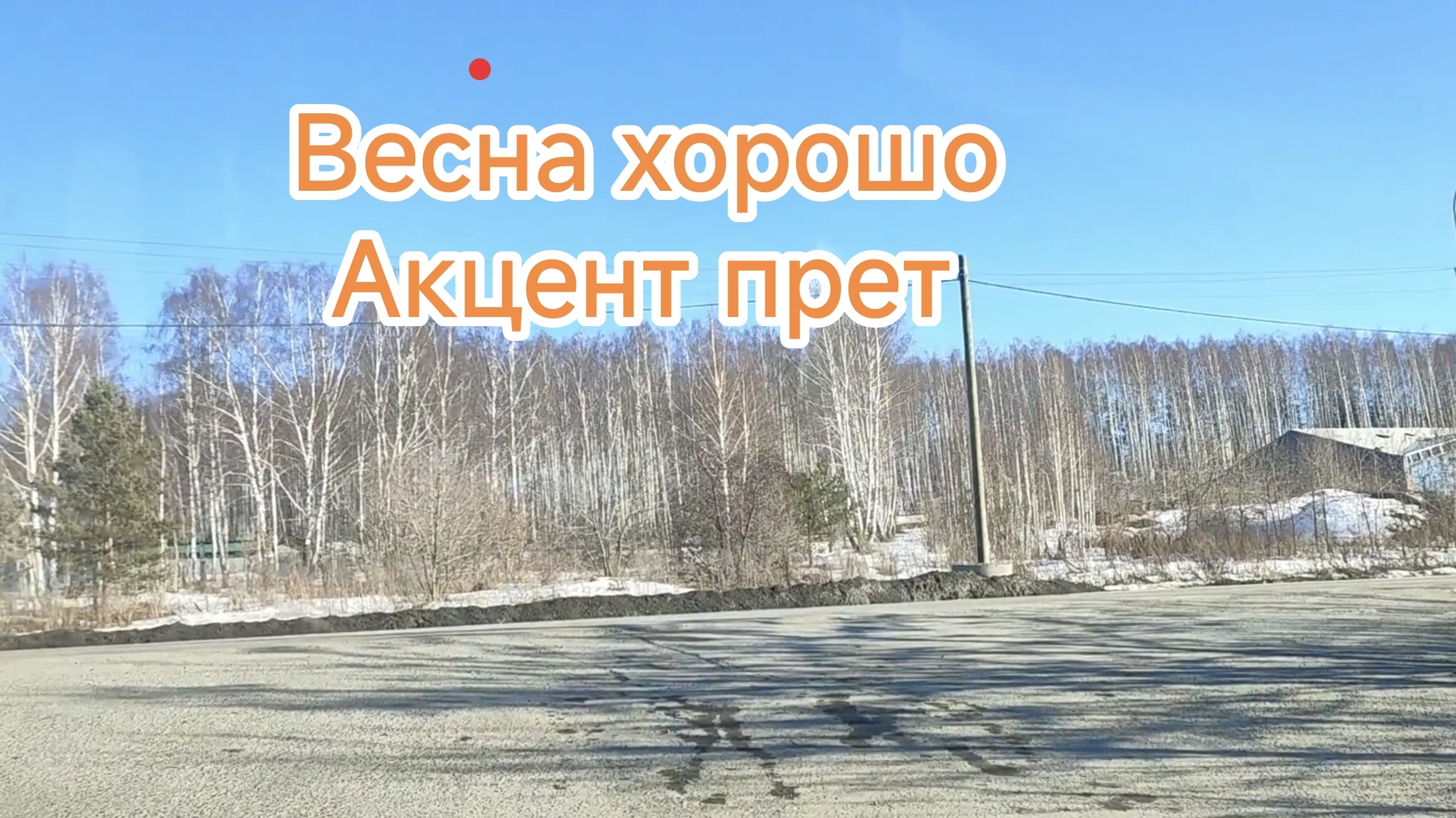 Весна разменаем косточки Акцента