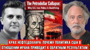 Пепе Эскобар: Крах нефтедоллара: почему политика США в отношении Ирана приводит к обратным результат