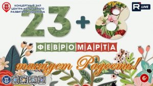 [КОНЦЕРТ] 23+8 февромарта. Танцует "Радость"