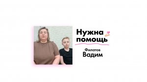 Филатову Вадиму нужна помощь!