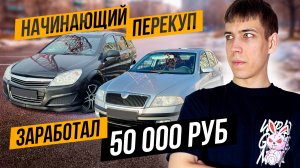 Начинающий Перекуп - Заработал 50 000 за пару дней   Нормик?