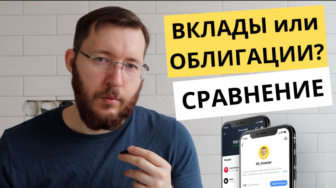 Куда лучше вложить деньги: вклады или облигации?