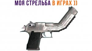 Моя стрельба в играх))) Игровые приколы