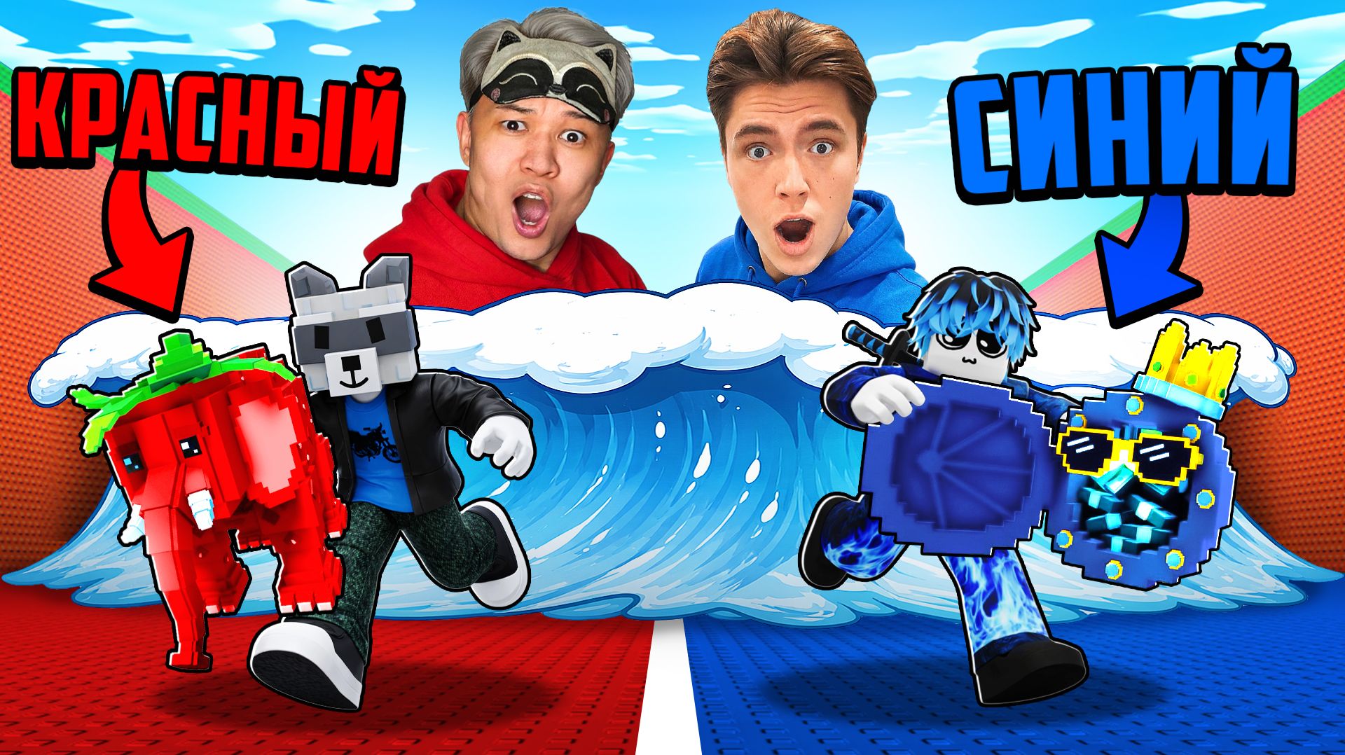 😱КРАСНЫЙ vs СИНИЙ в СБЕГИ ОТ ЦУНАМИ! (Ft. ЕроксБлокс)