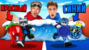 😱КРАСНЫЙ vs СИНИЙ в СБЕГИ ОТ ЦУНАМИ! (Ft. ЕроксБлокс)